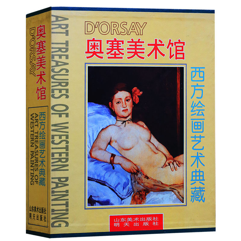 西方绘画艺术典藏—奥塞美术馆西方绘画艺术典藏绘画理论欧美大师经典作品集画集画册罗伯罗森布伦著艺术书籍山东美术出版社