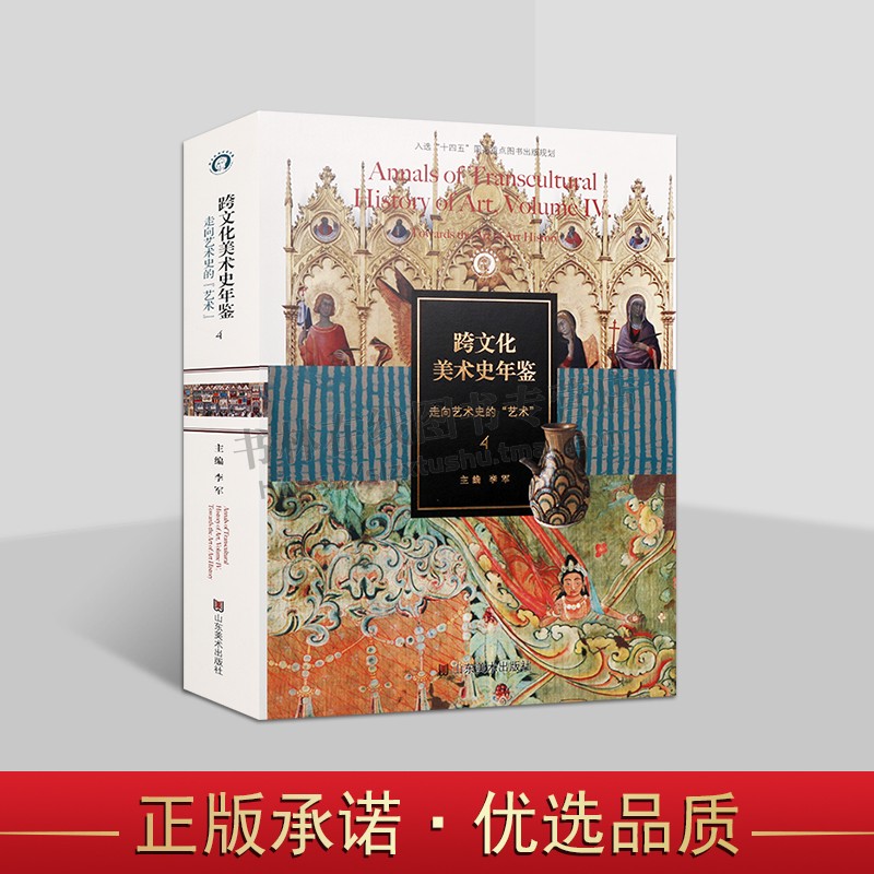 跨文化美术史年鉴4 走向艺术史的艺术 美术、史论、考古专业人群用书 跨文化美术史研究 艺术史探索 山东美术出版社