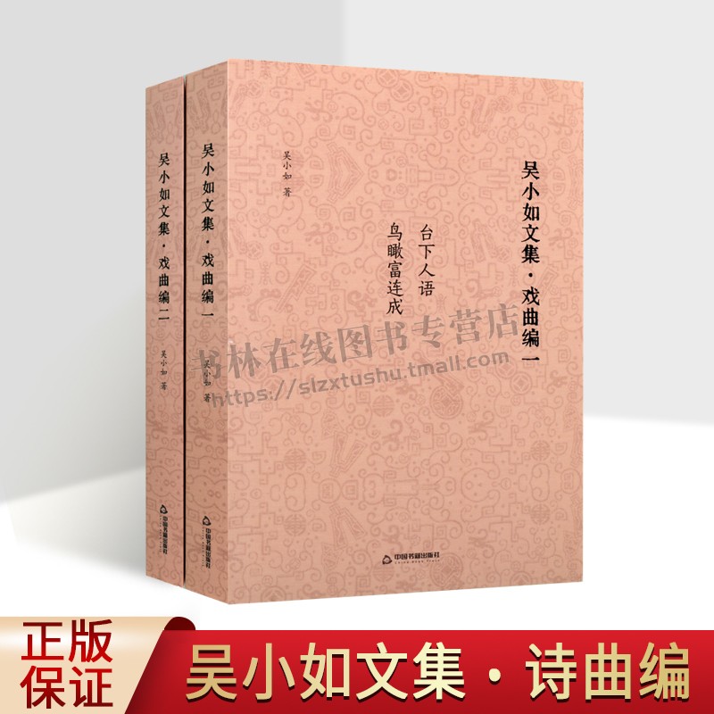 吴小如文集 戏曲编（2卷）吴小如台下人语/鸟瞰富连成 戏曲散论短评文章结集 社会科学畅销书籍 正版 中国书籍出版社