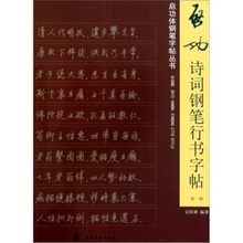 启功诗词钢笔行书字帖（1辑）文阿禅 著 名家启功体硬笔书法解析临摹字帖书籍 广东岭南美术出版社