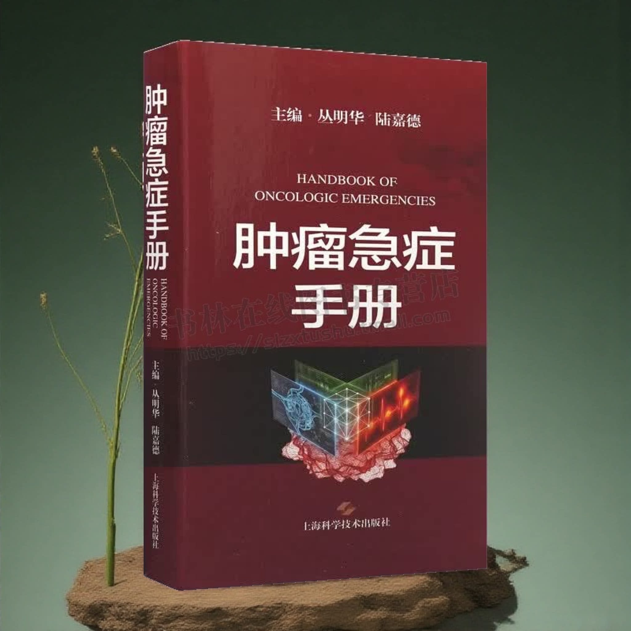 肿瘤急症手册临床肿瘤诊疗流程图心血管神经呼吸等多系统急症化疗靶向免疫治疗并发症处理指南 肿瘤科医护人员临床工具书 上海科技