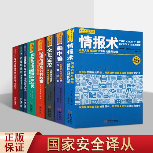 国家安全译丛（共八卷）国家安全保密制度/情报学/间谍战/信息安全 国家政治治理书籍 金城出版社