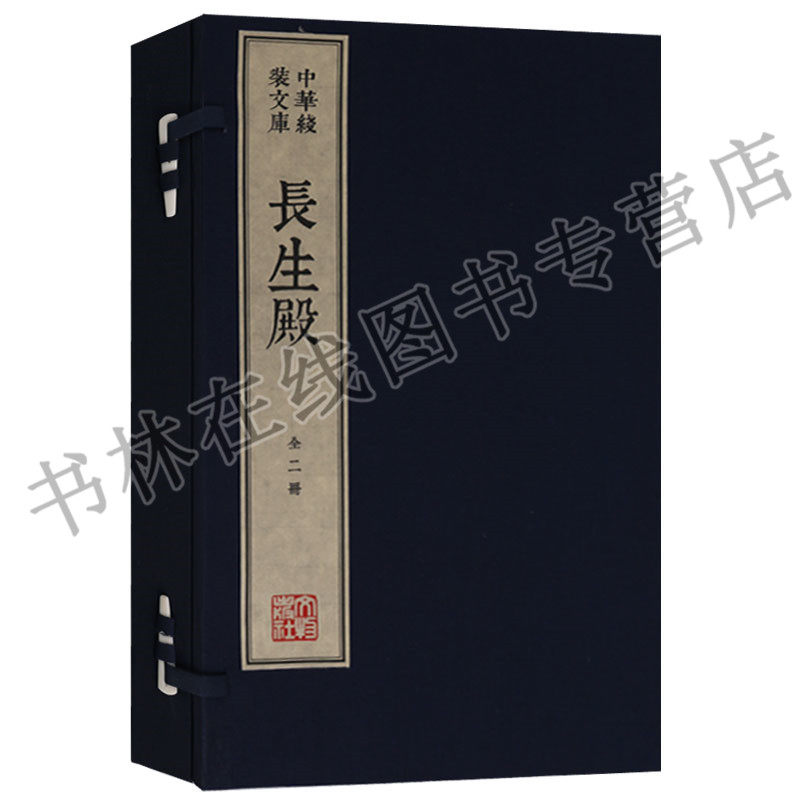 中华线装文库木刻康熙字典体繁体竖排宣纸真丝封面棉布函套名家木刻版画（一函两册） 长生殿 文物出版社