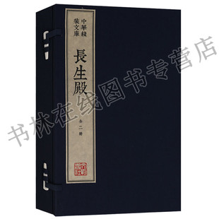 中华线装文库木刻康熙字典体繁体竖排宣纸真丝封面棉布函套名家木刻版画（一函两册） 长生殿 文物出版社