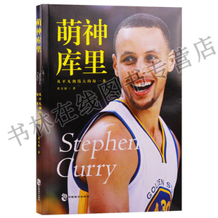 腾讯NBA资深视频导演倾心之作库里传记畅销书 篮球体育明星传记书籍 现货 萌神库里 柯凡等联袂推荐 正版 著名篮球评论员王猛