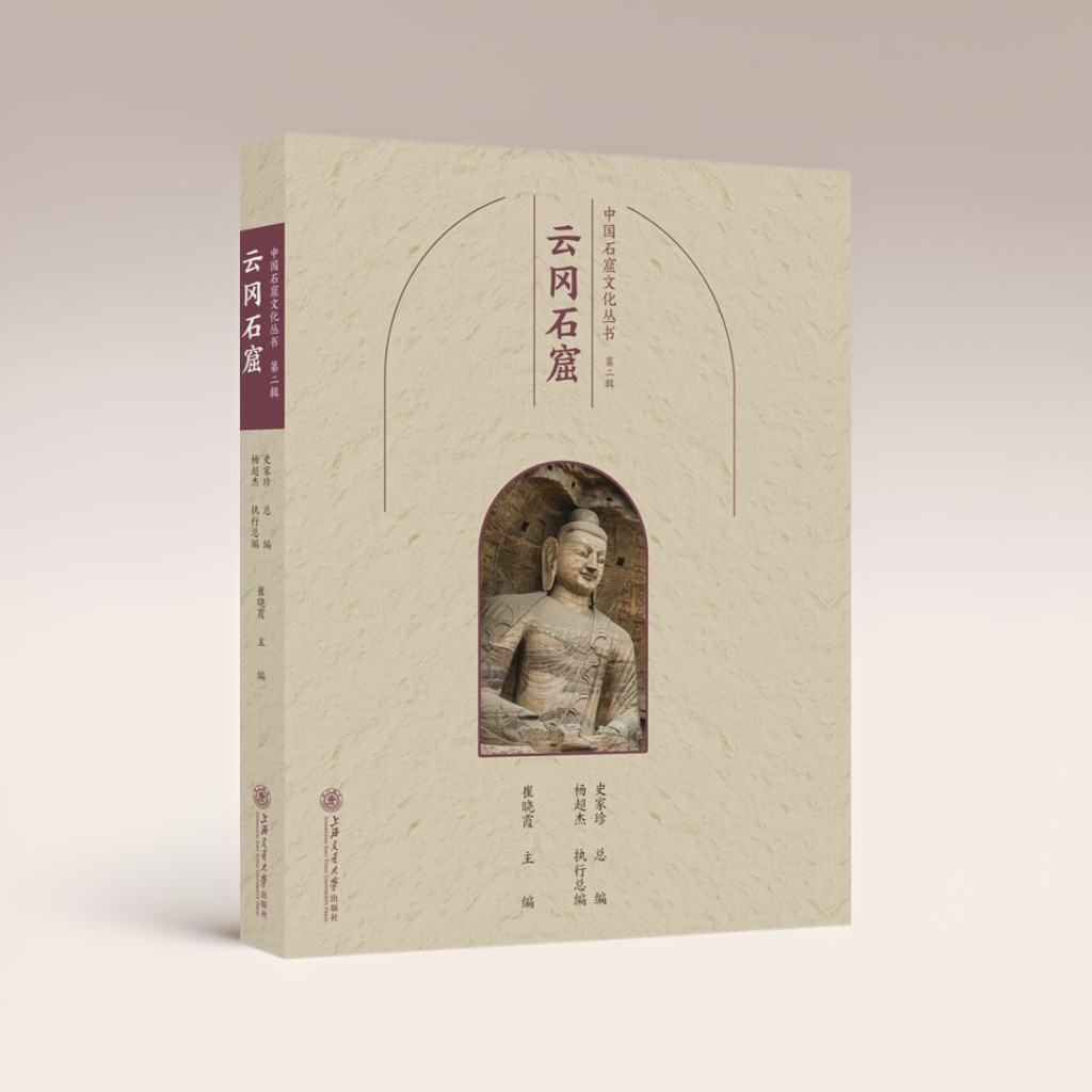 中国石窟文化丛书（第二辑）云冈石窟 须弥山阿修罗飞天菩萨佛陀罗汉等古代佛教造像考古研究艺术书籍 9787313280107