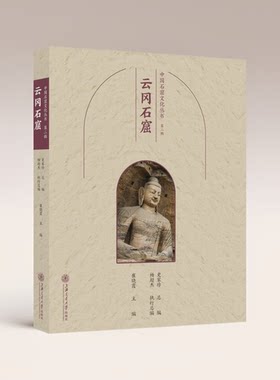 中国石窟文化丛书（第二辑）云冈石窟 须弥山阿修罗飞天菩萨佛陀罗汉等古代佛教造像考古研究艺术书籍 9787313280107