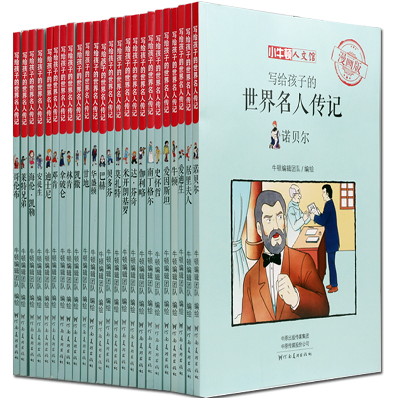 小牛顿人文馆 四年级五年级六年级中小学生课外阅读居里夫人诺贝尔牛顿爱迪生名人传记漫画连环画百科书籍