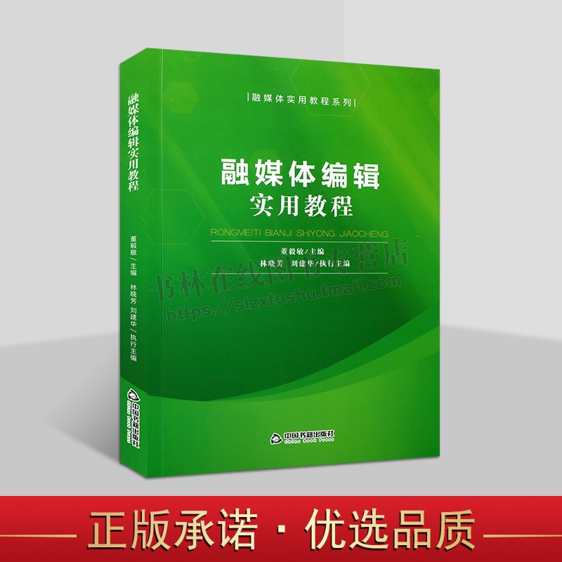 融媒体编辑实用教程系列课题研究 董毅敏 著 数字信息技术与媒体应用教材书籍 中国书籍出版社