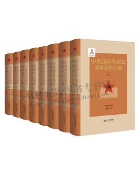 中央苏区革命史调查资料汇编（共8卷） 吴永明 主编 中央苏区革命史料文献书籍 革命亲历者口述史料 江西人民出版社
