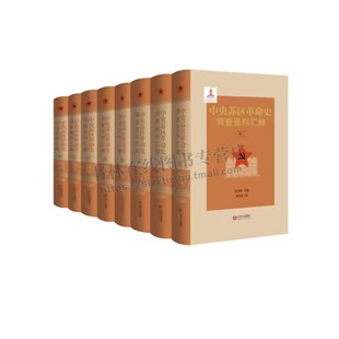 中央苏区革命史调查资料汇编（共8卷） 吴永明 主编 中央苏区革命史料文献书籍 革命亲历者口述史料 江西人民出版社