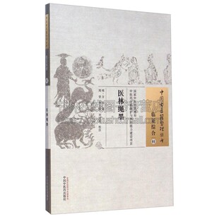 医林绳墨中国古医籍整理丛书 作者宗内经仲景学说参考金元诸家之论结合临床所得不拘于成说而每多创见中国中医出版社