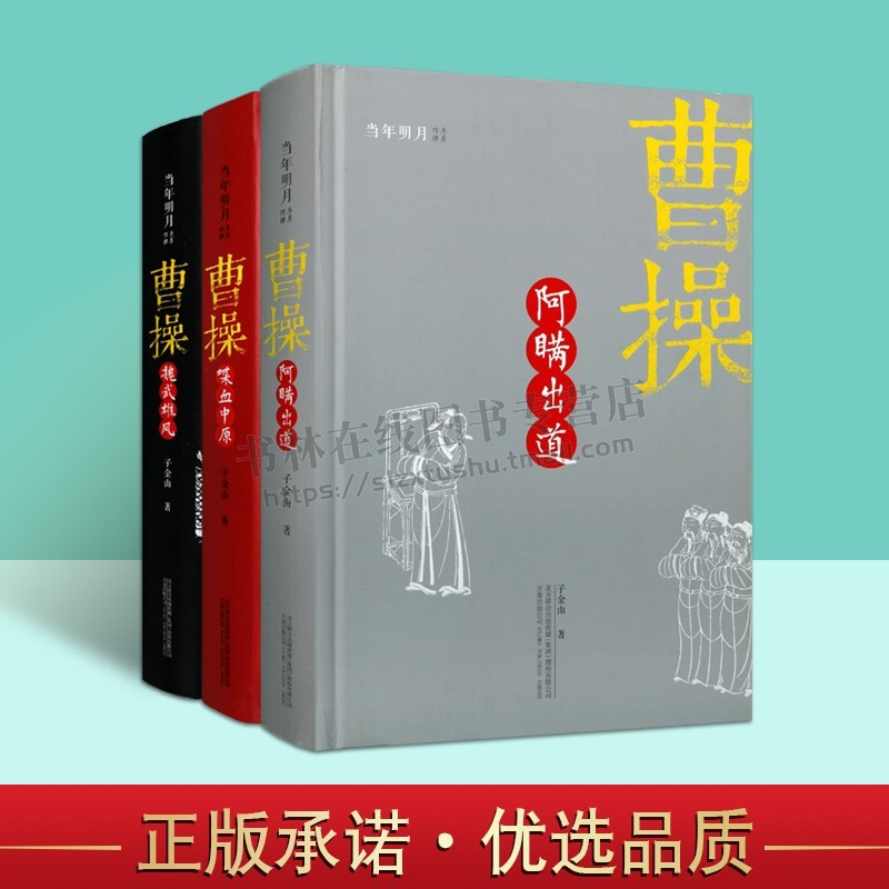 曹操的书 曹操 当年明月的书 精装 （共3册） 阿瞒出道 喋血中原 魏武雄风 曹操传记故事小说 万卷出版公司