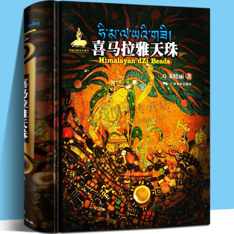 喜马拉雅天珠 朱晓丽 著 玛瑙收藏与鉴赏 中国古代珠子古玩文玩手串藏族珠饰古珠天珠族群 天珠史料研究课题 广西美术出版社