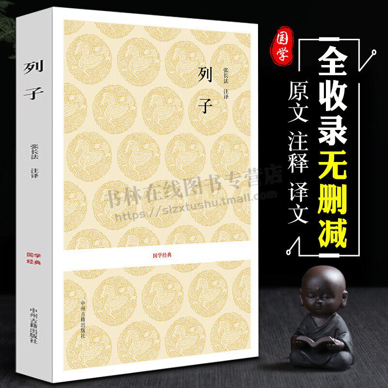 国学经典 列子 唐宋名家文集 张长法 译 文白对照+注释 国学经典阅读书籍 中州古籍出版社