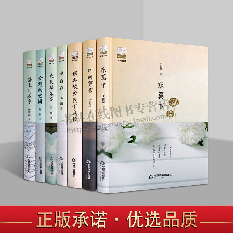 紫金文库系列 (共七册)夜长梦不多观自在分割的空间时间剪影东篱下墙上的名字银杏教会我们成长正版书籍小说畅销书 中国书籍出版社