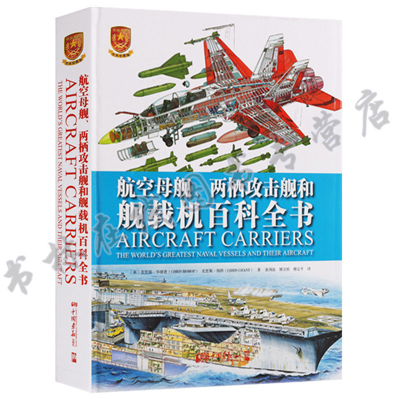 中国军事丛书：航空母舰、两栖攻击舰和舰载机百科全书 工艺结构图军事专家军事网站军迷收藏 中国画报出版社