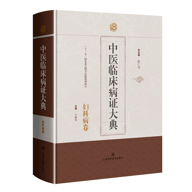 中医临床病证大典 妇科病卷 卞雅莉/陈仁寿 月经带下妊娠产后病等中医药文献临床基础理论病因辨证用药医论医案书籍