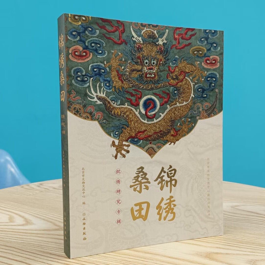 锦绣桑田 织绣研究专辑 市文物交流中心收藏丝织品文物精品龙袍服饰展示 暗黄缎彩绣龙凤纹马面裙 民间传统刺绣纹样赏析 文物出版