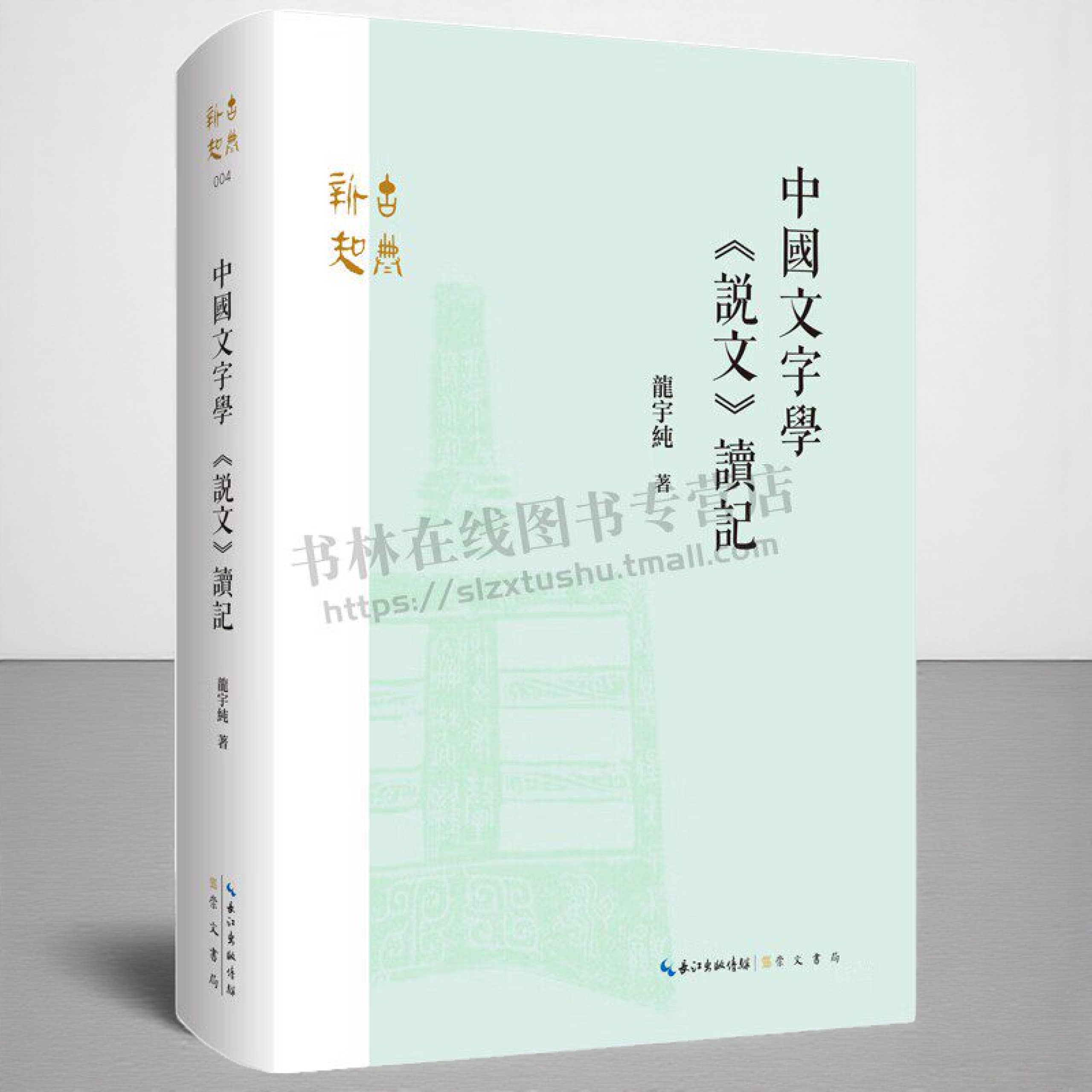 中国文字学 说文 读记 龙宇纯 著 文字学研究 古文字 说文解字 崇文书局