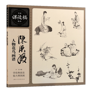 陈洪绶人物花鸟画谱 花鸟虫鱼山水人物画集名家课徒稿临本 初学者临摹欣赏装饰素材中国画花鸟画技法作品集 水墨绘画艺术教程书籍