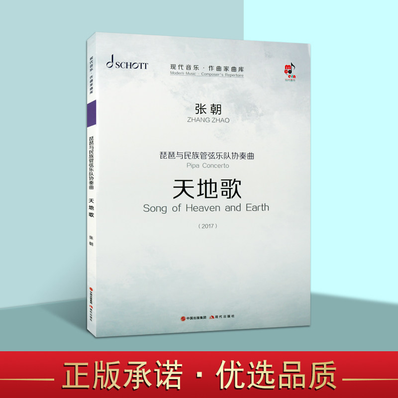 琵琶与民族管弦乐队协奏曲 天地歌 现代音乐作曲家曲库 张朝 管弦乐