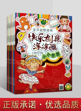 正版 快乐创意涂涂画画（共8册）科学探索森林王国绿色农庄小小世界时尚公主神秘海洋节日祝福交通工具 宝贝益智游戏 儿童启蒙认知