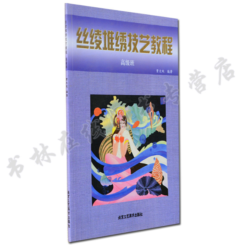 正版 丝绫堆绣技艺教程(高级班)贾大双著 刺绣技法书 民间手工艺丝绫堆绣工艺品丝绫堆绣入门教程丝绫堆绣基础教程 北京工艺美术