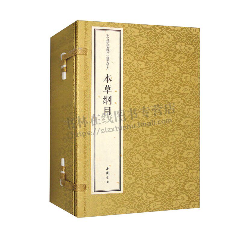 本草纲目（套装上中下册）中华国学经典精粹 线装大字本 [明] 李时珍 著 明代医药本草典籍 李时珍本草纲目 东方医学巨典 中国书店