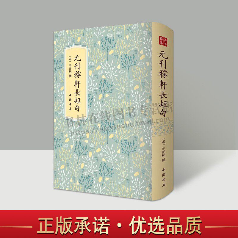 元刊稼轩长短句 高士雅集系列 南宋词人辛弃疾的词集 国家图书馆藏底本元大德三年广信书院刻本 辛弃疾 著 中国书店出版社