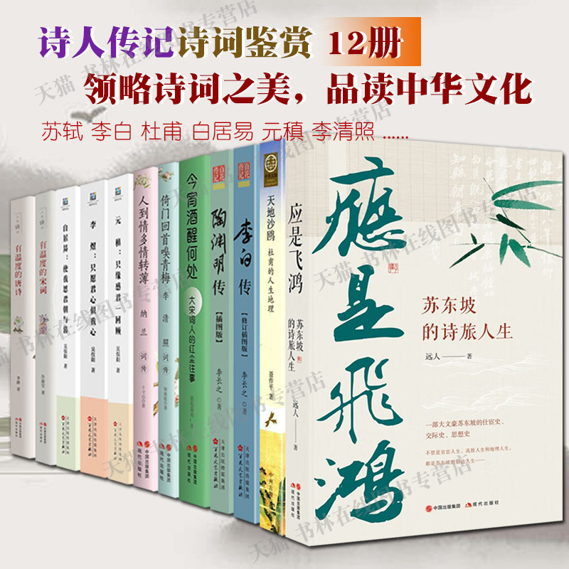 中国古诗词名家传记作品鉴赏 12册 李白杜甫白居易苏轼陶渊明元稹李煜李清照纳兰容若生平历史唐诗宋词古典文学史书籍正版