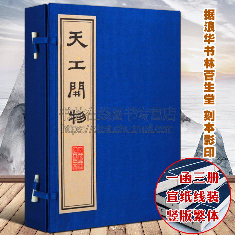 天工开物据浪华书林菅生堂本影印宣纸线装竖版繁体字古籍善本珍藏版无删减农业手工业中国古代科学综合百科全书