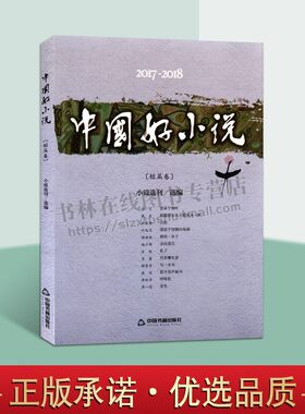 2017-2018中国好小说 短篇卷 小说选刊 短篇小说作品集 中国近代小说 名家作品集 中国书籍出版