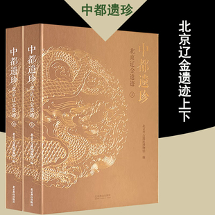 预售 中都遗珍(二册)北京辽金遗迹 文物遗址遗迹信息图录 历史 文物考古 文物普查详细著录 北京文化研究书籍 北京燕山出版社