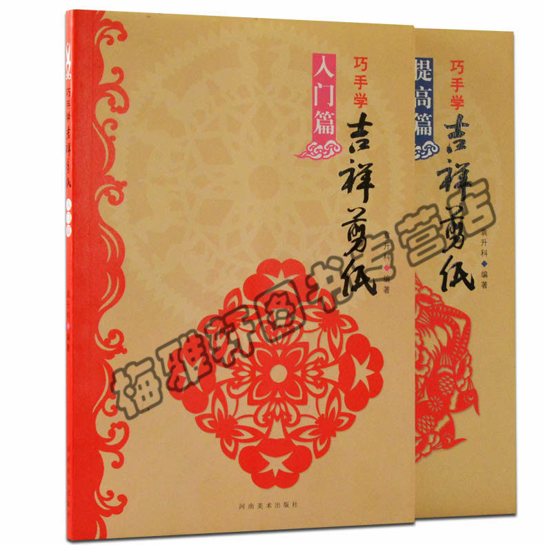正版巧手学吉祥剪纸(入门篇)（提高篇）剪法技巧研究教程材大全传统民间中国风窗花图样图案步骤素材儿童手工制作人动物鸡花草书籍
