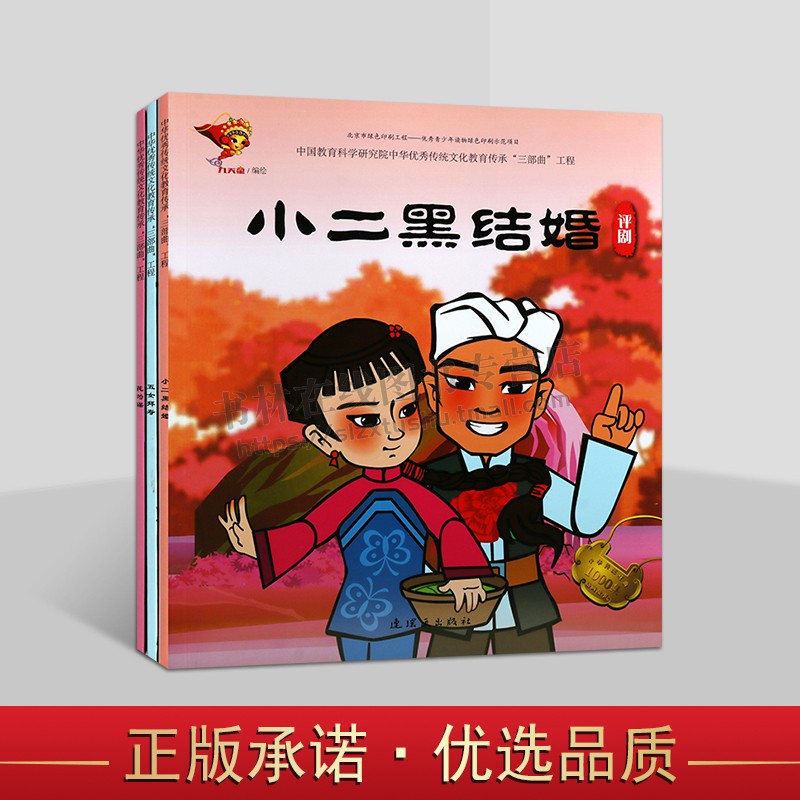 中華傳統(tǒng)戲劇動(dòng)畫故事系列（共三冊(cè)）中華優(yōu)秀傳統(tǒng)文化教育傳承三部曲工程 越劇五女拜壽/花為媒/小二黑結(jié)婚（美繪）連環(huán)畫出版社