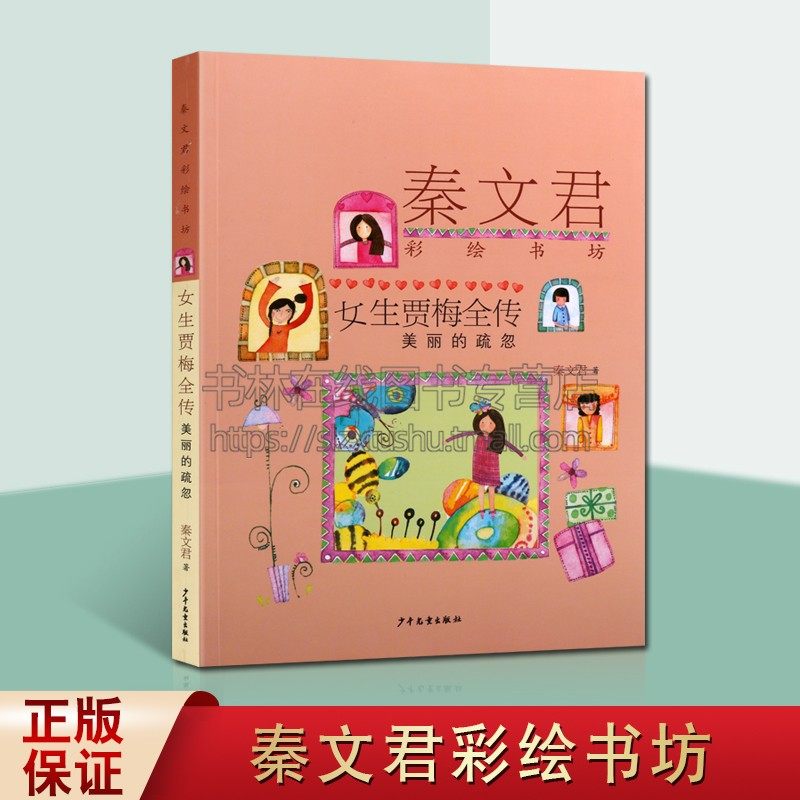 秦文君彩绘书坊 女生贾梅全传 美丽的疏忽 秦文君 儿童6-12周岁小学生课外阅读经典文学故事书 儿童短篇小说 少年儿童出版社
