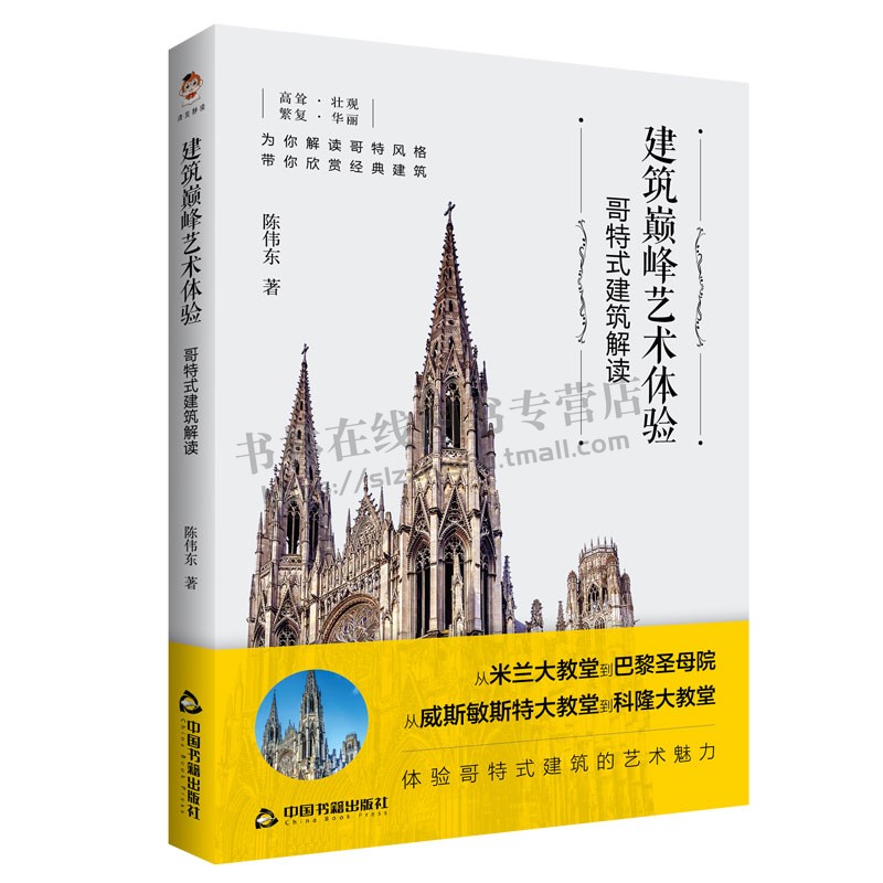 建筑艺术体验 哥特式建筑解读 外国大师艺术有代表性的哥特式经典建筑研究米兰大教堂巴黎圣母院威斯敏斯特科隆大教堂 中国书籍社
