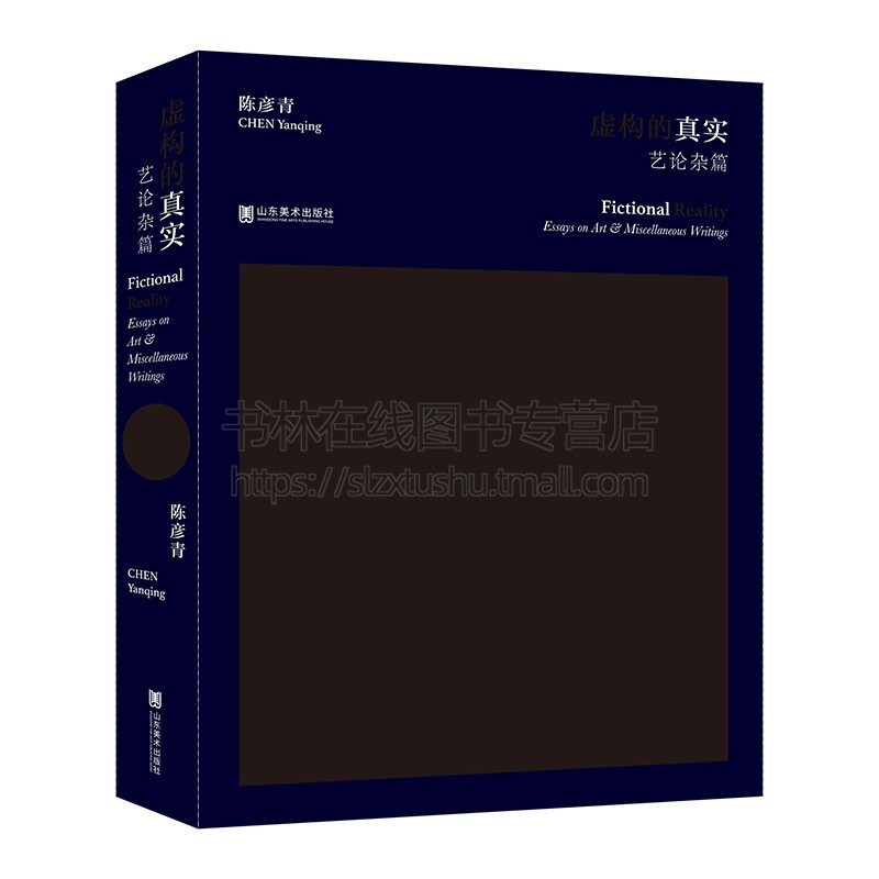 虚构的真实  现当代艺术解读实践分析工艺传统研究艺术设计符号理论与评论全新正版畅销书籍 精装32开 陈彦青 著 山东美术出版社
