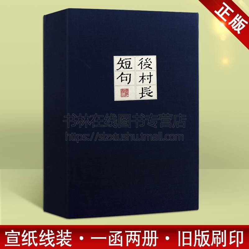 后村长短句 中国古诗词文学作品集经典著作知识读物青少年中小学课外阅读学习读本畅销书籍通俗易懂全新正版线装书广陵书社出版社