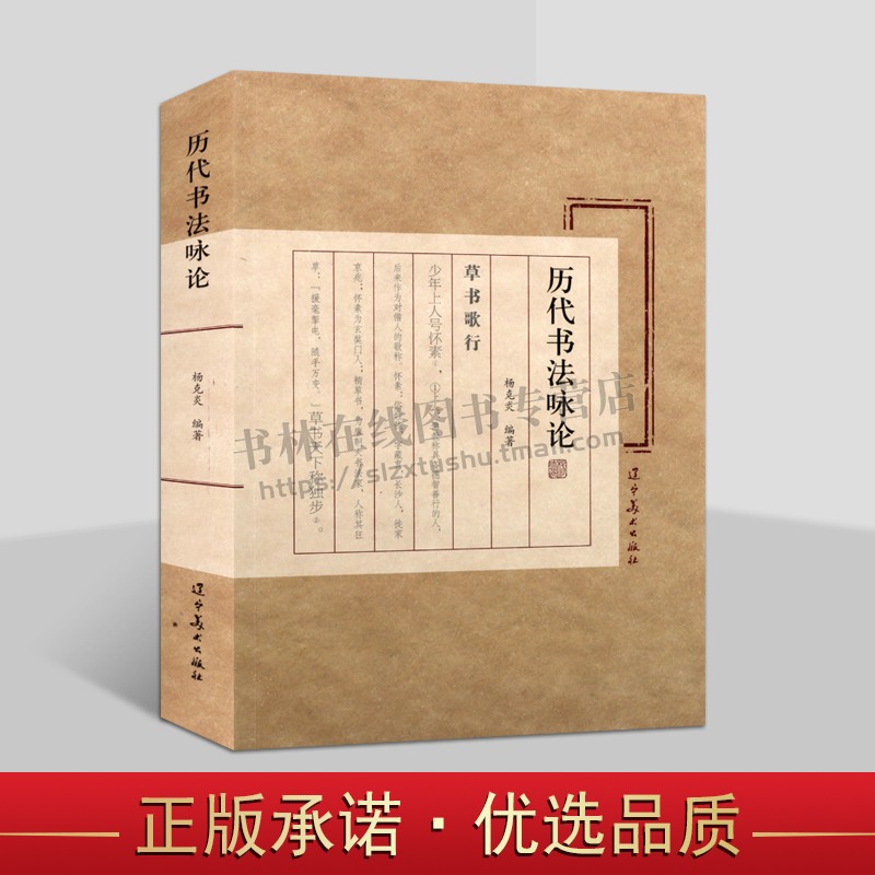 历代书法咏论 书法诗歌历史研究 歌咏书法艺术 诗歌三百余首 咏书法论书法 辽宁美术出版社