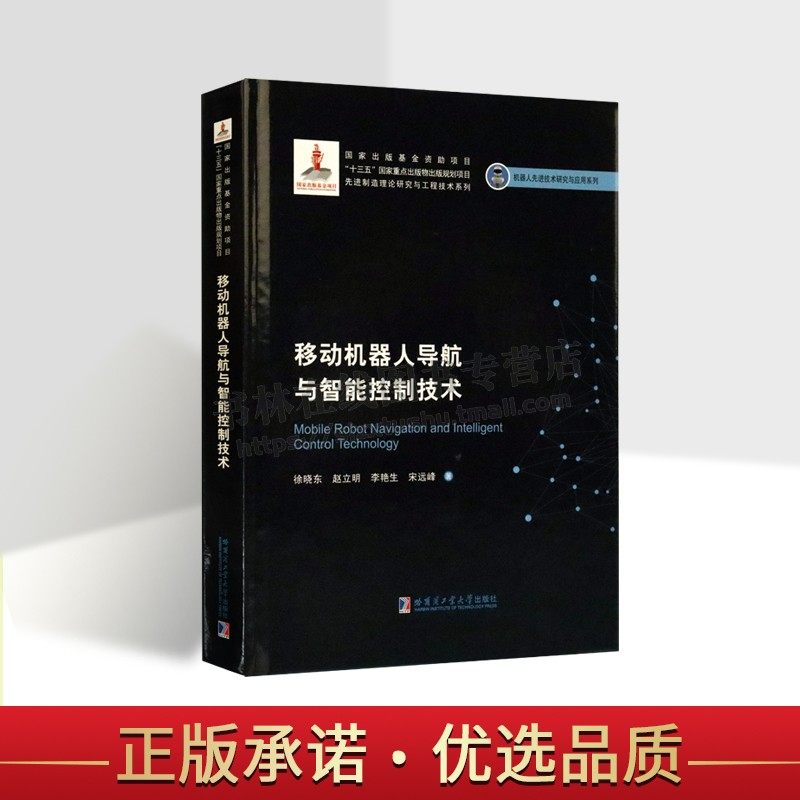 移动机器人导航与智能控制技术（2019机器人基金） 徐晓东，张毅 著 移动机器人导航及智能控制方面研究书籍 科研工程技术人员用书