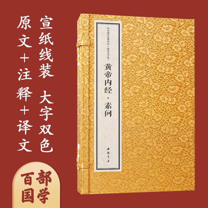 中华国学经典精粹 线装大字本 黄帝内经·素问（套装上中下册） [西汉] 佚名 著 医学典籍 中国书店