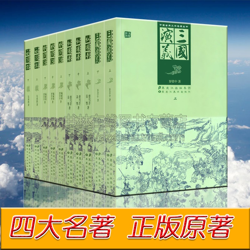 四大名著 共10册 三国演义未删减版 水浒传足本 红楼梦完全本 西游记完全本 施耐庵 罗贯中 曹雪芹 吴承恩研究版四大名著