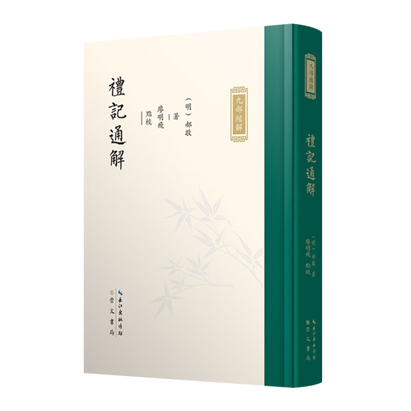 九部经解 礼记通解 （上下册）明]代郝敬经学著作 礼记通解经学转型期重要礼学著作中国古代哲学思想史古籍文献研究书籍 崇文书局