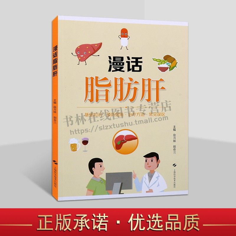 漫话脂肪肝 介绍脂肪肝的临床分类 常见诱因 危害性 检查方法 防治措施 常见误区等内容普及 上海科学技术出版社