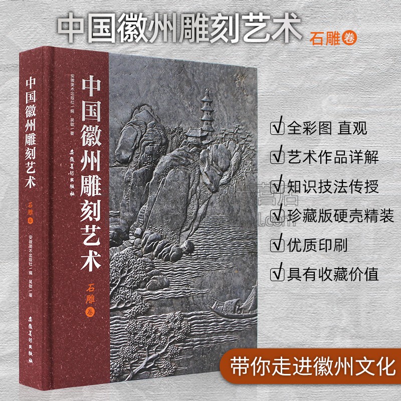 中国徽州雕刻艺术 石雕卷 吴敏著 收藏鉴赏 石雕艺术作品知识详解 徽州文化石雕艺术画册 安徽美术出版社