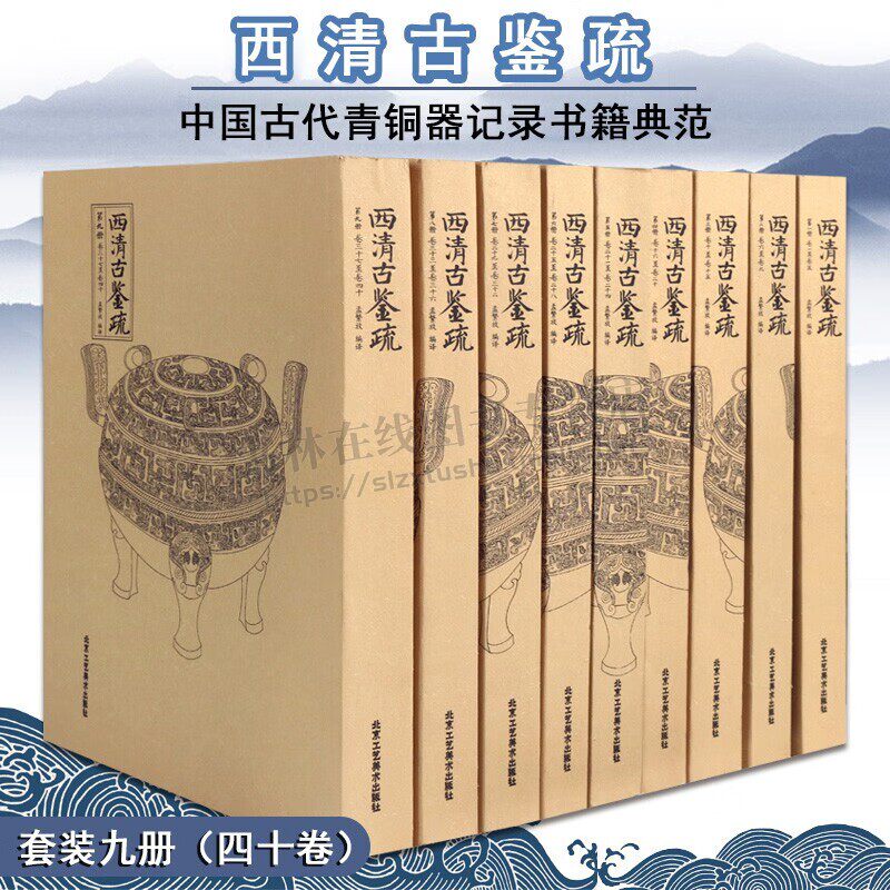 西清古鉴疏 全9册 平装历代青铜器文化孟繁放西清历史古鼎彝尊罍之属案 铜钱货币 考古图谱鼎器陶瓷收藏 北京工艺美术出版社