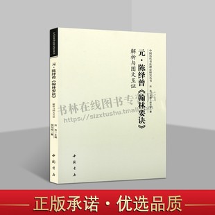 元陈译曾 翰林要诀 解析与图文互证 中国古代艺术书法技法理论爱好者临摹范本赏析 初学者入门零基础教程 正版畅销 中国书店出版社