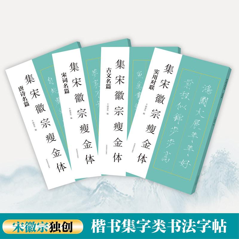 集宋徽宗瘦金体丛书(共4册) 古文名篇 宋词名篇 唐诗名篇 实用对联 楷书字帖 书法集 书法字帖临摹练习 河南美术出版社